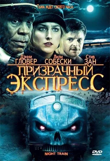 Призрачный экспресс